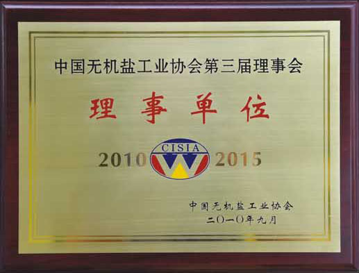 中國無機鹽工業(yè)協(xié)會第三屆理事會理事單位
